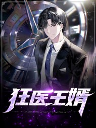 狂医王婿吴泪映清月