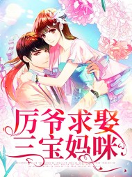 厉爷求娶三宝妈咪(萌宝)