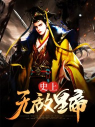 史上无敌皇帝(穿越)
