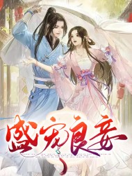 盛宠良妾宋玉儿祁乾元