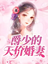 [闪婚]陆晚笙庄爵