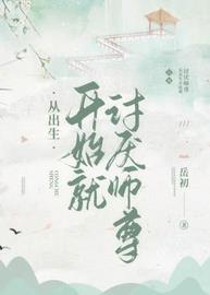 从出生开始就讨厌师尊