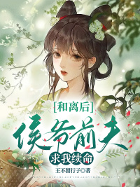 和离后侯爷前夫求我续命