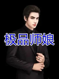 极品师娘