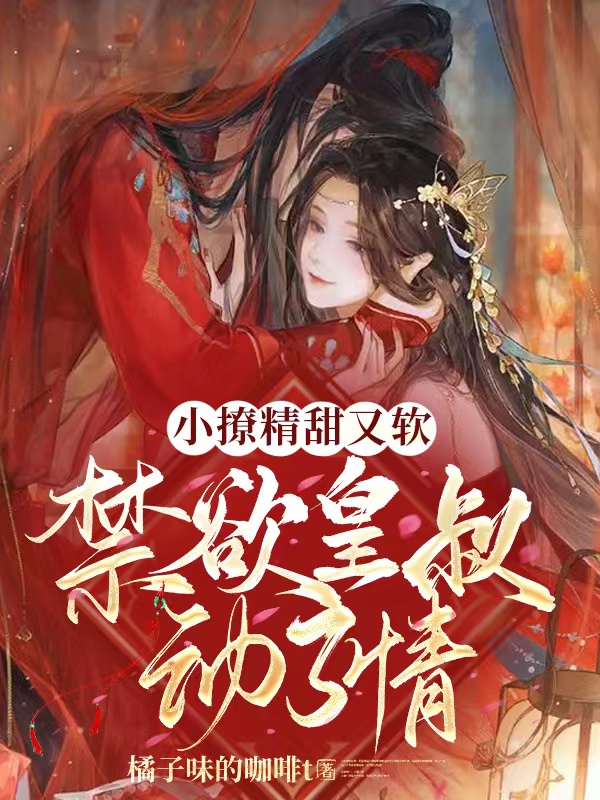 小撩精甜又软禁欲皇叔动了情