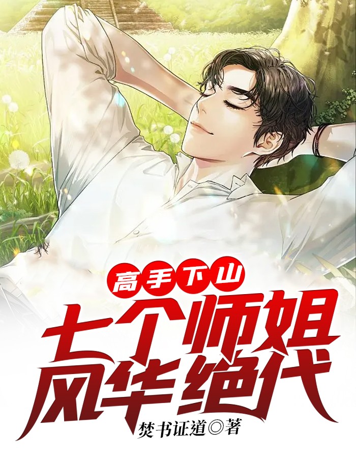 张晨七个姐姐的小说