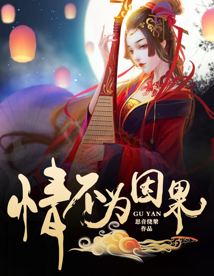 情不为因果小说阅读