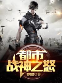 都市战神之怒小说阅读