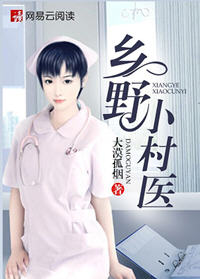 乡野小村医朱天磊
