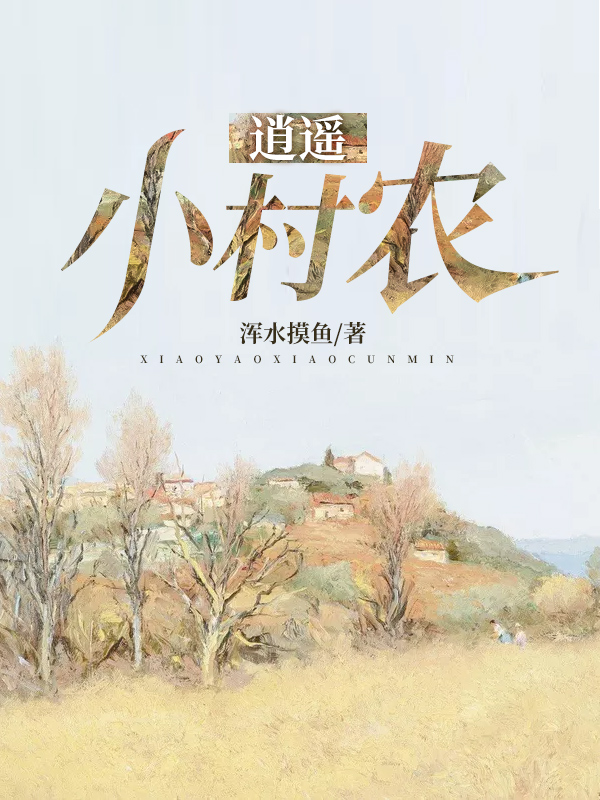 逍遥小村农小说阅读