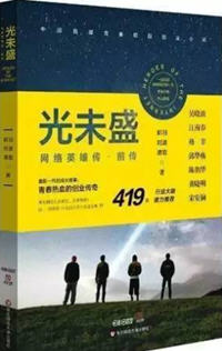 网络英雄传前传：光未盛小说阅读