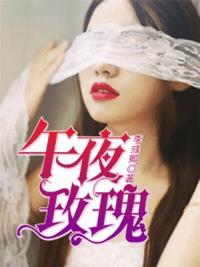 午夜玫瑰小说阅读