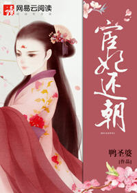 宦妃还朝小说阅读