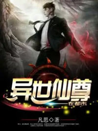 异世仙尊在都市小说阅读