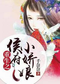 重生之侯府小娇娘小说阅读