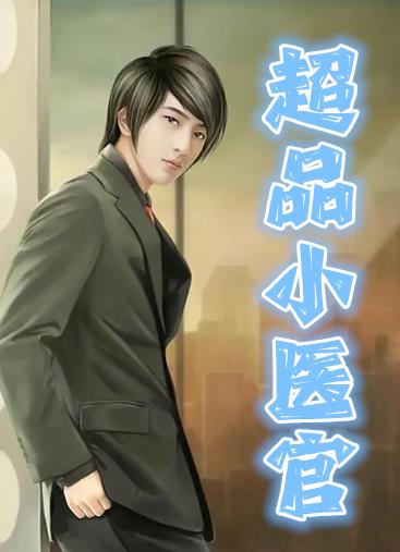 超品小医官