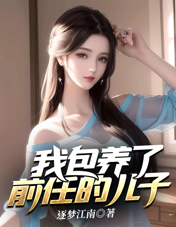 蒋音音周海周子博小说阅读
