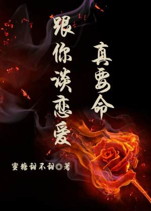 跟你谈恋爱真要命