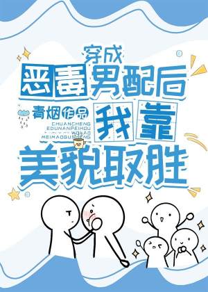 穿成恶毒男配后我靠美貌取胜