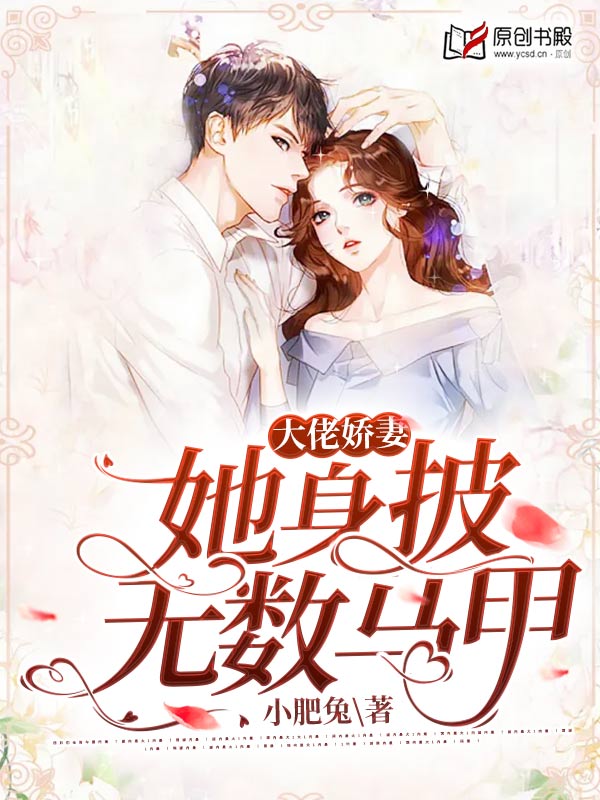 大佬娇妻她身披无数马甲