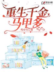 重生千金马甲多