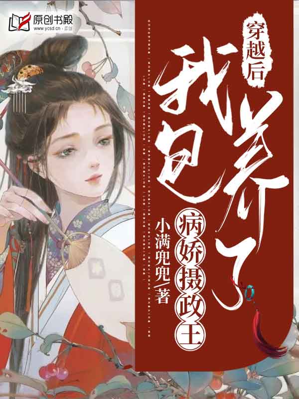 穿越后，我包养了病娇摄政王