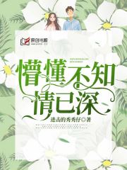 懵懂不知情已深