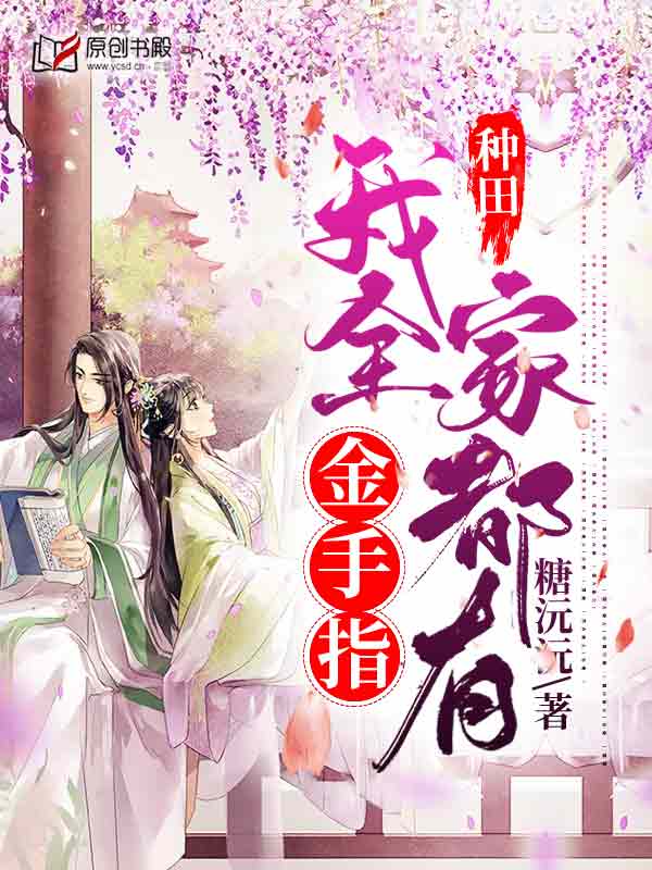 种田：我全家都有金手指