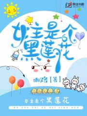 快穿之女主是个黑莲花