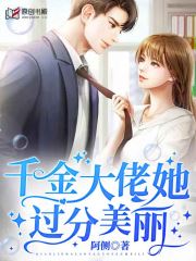 千金大佬她过分美丽