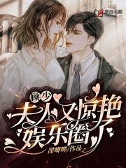 顾少，夫人又惊艳娱乐圈了