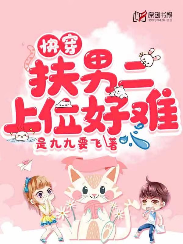 快穿：扶男二上位好难