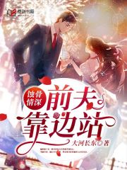 蚀骨情深：前夫靠边站