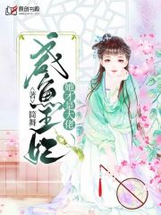 咸鱼王妃她才是大佬