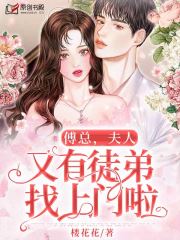 傅总，夫人又有徒弟找上门啦！