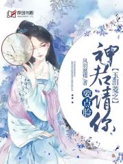 玉泪菱之神君请你要点脸