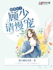 甜妻在上，顾少请慢宠