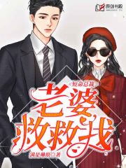 短命总裁：老婆救救我