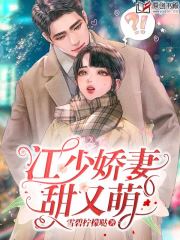 江少娇妻甜又萌