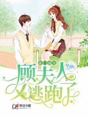 豪门盛宠：顾夫人又逃跑了