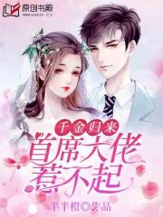 千金归来：首席大佬惹不起小说阅读