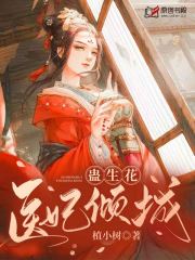 蛊生花：医妃倾城