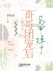 被五个哥哥团宠后马甲掉了