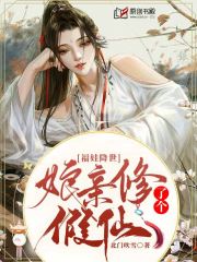 福娃降世：娘亲修了个假仙