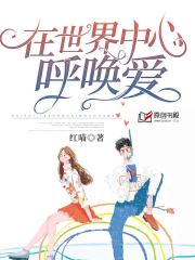 在世界中心呼唤爱