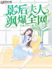 影后夫人飒爆全网