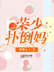 三宝助阵：荣少扑倒妈咪