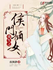 重生之侯门嫡女