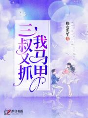 三叔又抓我马甲