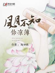 风月不知你凉薄